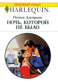 Книга « Ночь, которой не было » - читать онлайн