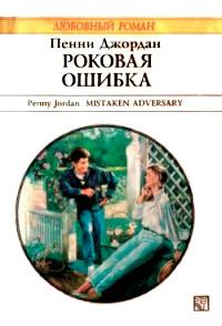 Книга « Роковая ошибка » - читать онлайн