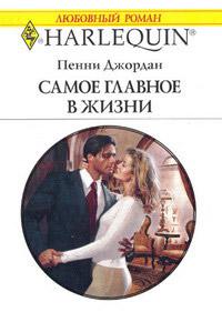 Книга « Самое главное в жизни » - читать онлайн