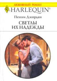 Книга « Светлы их надежды » - читать онлайн