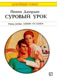 Книга « Суровый урок » - читать онлайн