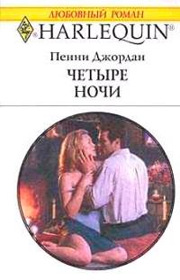 Книга « Четыре ночи » - читать онлайн