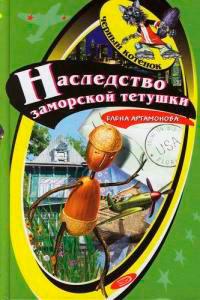 Книга « Наследство заморской тетушки » - читать онлайн