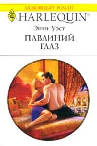 Книга « Павлиний глаз » - читать онлайн