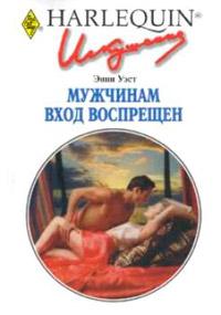 Книга « Мужчинам вход воспрещен » - читать онлайн