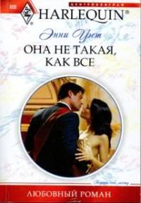 Книга « Она не такая, как все » - читать онлайн