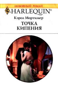 Книга « Точка кипения » - читать онлайн