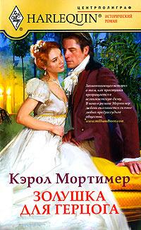 Книга « Золушка для герцога » - читать онлайн