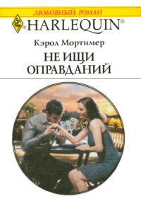 Книга « Не ищи оправданий » - читать онлайн