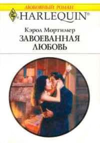 Книга « Завоеванная любовь » - читать онлайн