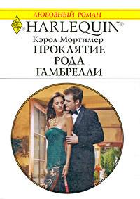 Книга « Проклятие рода Гамбрелли » - читать онлайн