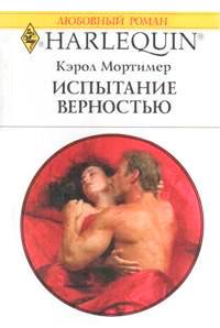 Книга « Испытание верностью » - читать онлайн