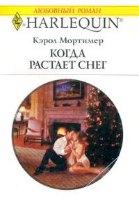 Книга « Когда растает снег » - читать онлайн