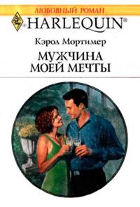 Книга « Мужчина моей мечты » - читать онлайн