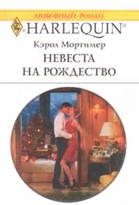 Книга « Невеста на Рождество » - читать онлайн