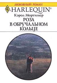 Книга « Роза в обручальном кольце » - читать онлайн