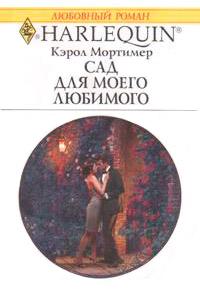 Книга « Сад для моего любимого » - читать онлайн