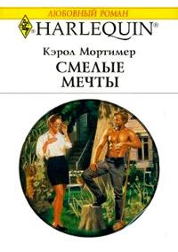 Книга « Смелые мечты » - читать онлайн