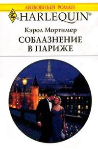 Книга « Соблазнение в Париже » - читать онлайн