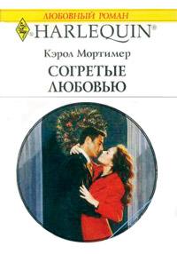 Книга « Согретые любовью » - читать онлайн