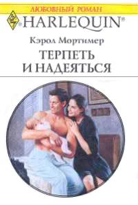 Книга « Терпеть и надеяться » - читать онлайн