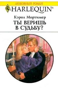 Книга « Ты веришь в судьбу? » - читать онлайн