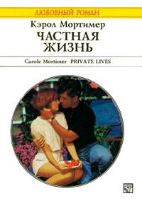 Книга « Частная жизнь » - читать онлайн