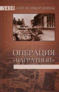 Книга « Операция «Багратион» » - читать онлайн