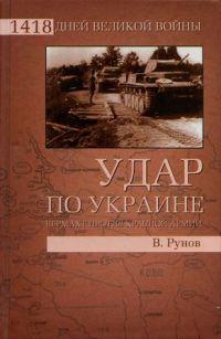 Книга « Удар по Украине. Вермахт против Красной Армии » - читать онлайн