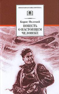 Книга « Повесть о настоящем человеке » - читать онлайн