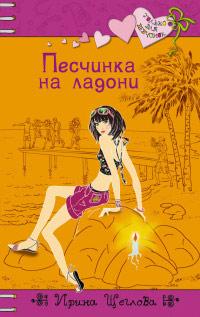 Книга « Песчинка на ладони » - читать онлайн