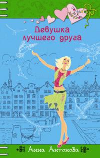 Книга « Девушка лучшего друга » - читать онлайн