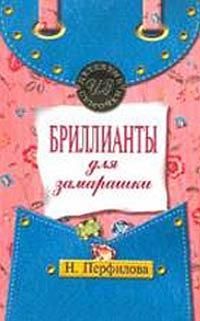 Книга « Бриллианты для замарашки » - читать онлайн