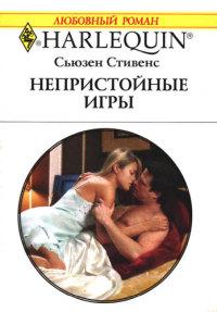 Книга « Непристойные игры » - читать онлайн