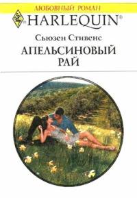 Книга « Апельсиновый рай » - читать онлайн