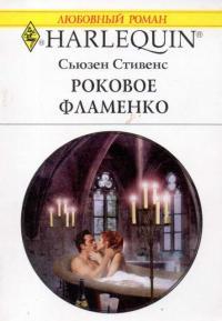 Книга « Роковое фламенко » - читать онлайн