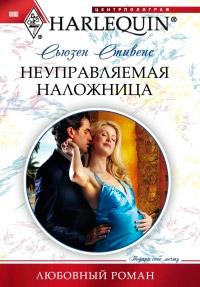 Книга « Неуправляемая наложница » - читать онлайн