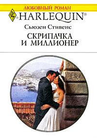 Книга « Скрипачка и миллионер » - читать онлайн