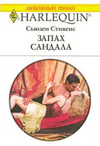 Книга « Запах сандала » - читать онлайн