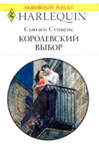 Книга « Королевский выбор » - читать онлайн