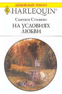 Книга « На условиях любви » - читать онлайн