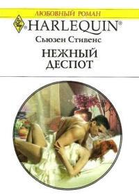 Книга « Нежный деспот » - читать онлайн