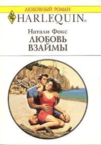 Книга « Любовь взаймы » - читать онлайн