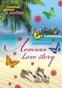 Книга « Летняя Love story » - читать онлайн