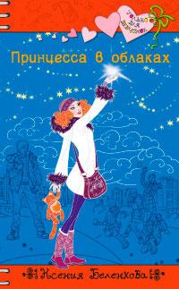 Книга « Принцесса в облаках » - читать онлайн