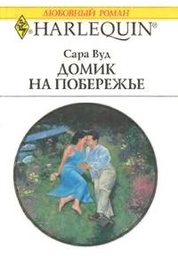 Книга « Домик на побережье » - читать онлайн