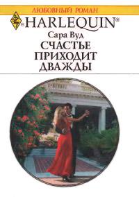 Книга « Счастье приходит дважды » - читать онлайн