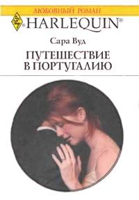 Книга « Путешествие в Португалию » - читать онлайн