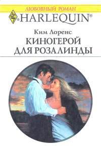 Книга « Киногерой для Розалинды » - читать онлайн