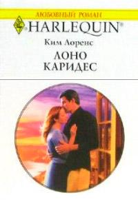 Книга « Лоно Каридес » - читать онлайн